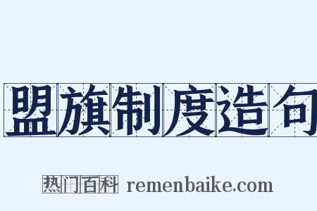 盟旗制度造句是什么意思的图片